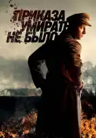  Приказа умирать не было смотреть онлайн сериал 1 сезон 